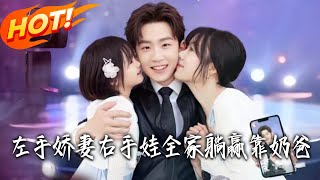 左手嬌妻右手娃，全家躺贏靠嬭爸