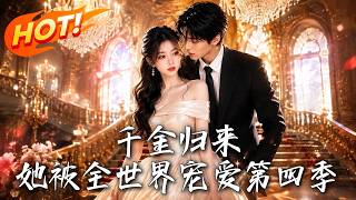 The Return of a Thousand Gold: Loved by the Whole World Season 4