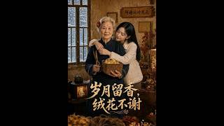 岁月留香，绒花不谢