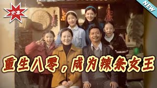 重生八零，成为辣条女王