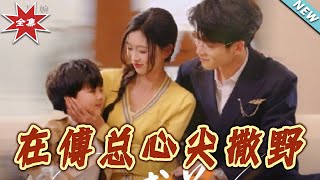 在傅总心尖撒野