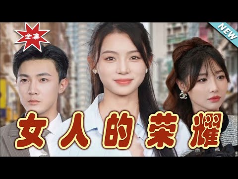 女人的榮耀：逆境中的奇跡