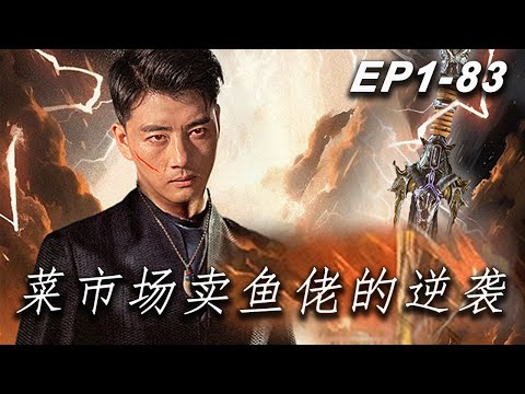 菜市場賣魚佬的逆襲