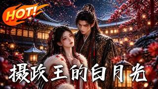 摄政王的白月光