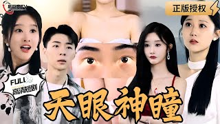 天眼神瞳