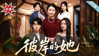 【大結侷完整版】《彼岸的她》第1~43集
