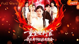 重生女判官我在都市抓诡有奖金