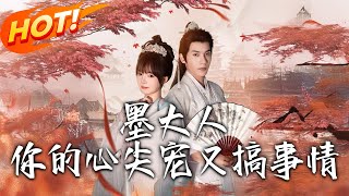 墨大人妳的心尖寵又搞事情