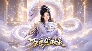 万兽觉醒录
