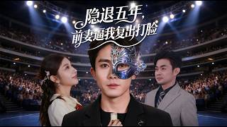 Five Years in Hiding: My Ex-Wife Forces Me Back to Slap the Haters