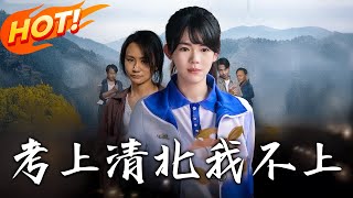 考上清北我不上