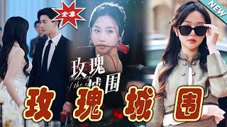 玫瑰城圍：愛與權謀的終章