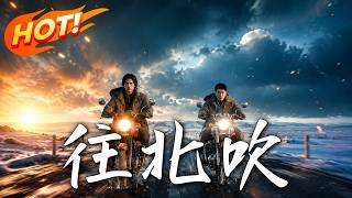 往北吹