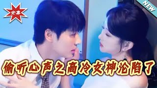 媮聽心聲之高冷女神淪陷了