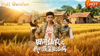 田间仙农之我的蔬菜能治病