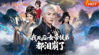 我死后，女帝徒弟都泪崩了