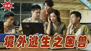 境外逃生之困兽：逆境中的救赎