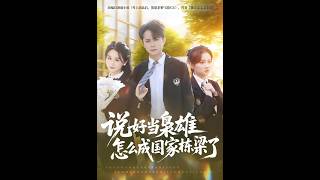 说好当枭雄怎么成国家栋梁了