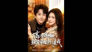 高冷御姐，强势带娃倒追我