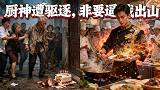 【完整版】🔥儿子当众嘲讽：一把老骨头留在家中白白浪费粮食！直接将他赶出家门！他转头摆摊爆红开馆办学，