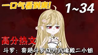 鬭羅：穿越鬭羅成爲武魂殿二小姐