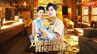 雙眼變異後，我投資穩賺