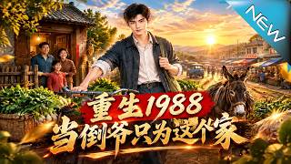 重生1988当倒爷只为这个家