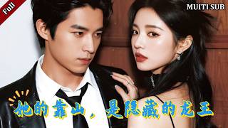 她的靠山，是隱藏的龍王