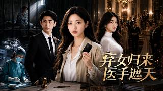 【高清全集】《弃女归来医手遮天》