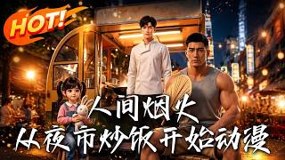 《人间烟火，从夜市炒饭开始》