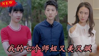 我的七個師姐又美又颯