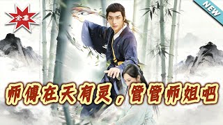 【大结局完整版】《师傅在天有灵，管管师姐吧》第1~80集