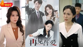 再見吾愛：絕望母親的複仇