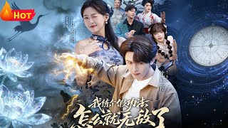 我练个假功法怎么就无敌了