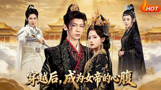 穿越後，成爲女帝的心腹