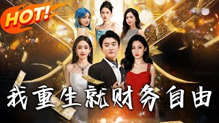 我重生就財務自由