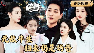 无敌半生归来仍是奶爸