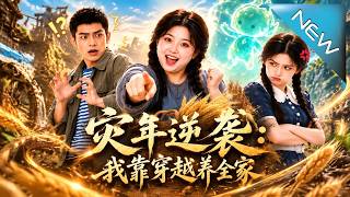 災年逆襲：我靠穿越養全家