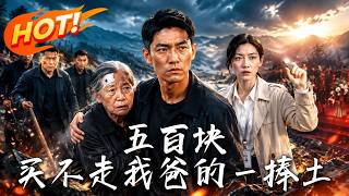 五百块，买不走我爸的一捧土