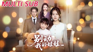 别动我的娃娃