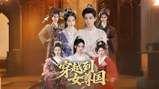 《穿越到女尊國》