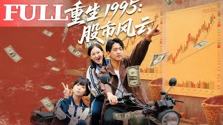 重生1995:股市风云