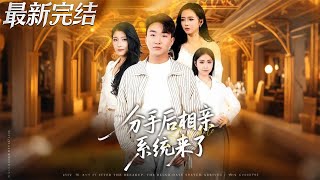 After Breakup, The Blind Date System Arrives