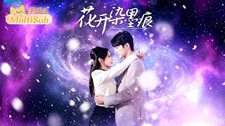《花开染墨痕》