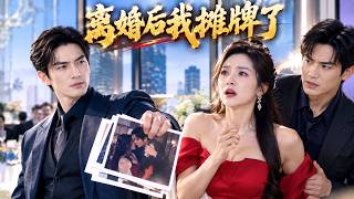 🔥为岳父捐肾、养活妻子全家，却换来妻子出轨！投资宴上他彻底不装了！ZYDJ