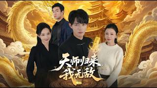 天師歸來我無敵