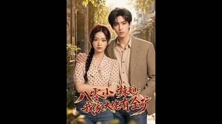 [MULTI SUB] 「八零小辣媳：我家大佬有金矿」