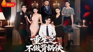 重生之不做背鍋俠