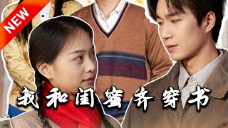 我和閨蜜齊穿書
