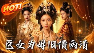 《医女为母，旧债两清》